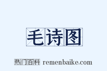 毛诗图是什么意思的图片